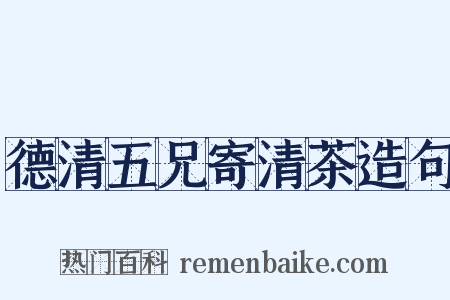 德清五兄寄清茶造句是什么意思的图片